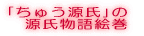 「ちゅう源氏」の 源氏物語絵巻