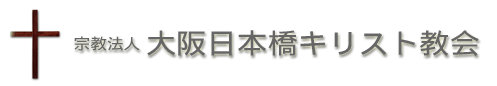 大阪日本橋キリスト教会のロゴ