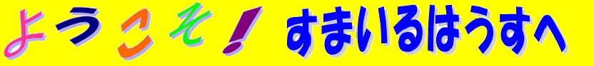 ようこそすまいるはうすへ