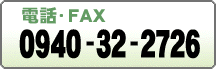 電話・FAX番号：0940-32-2726