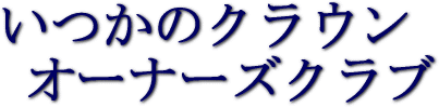 いつかのクラウンオーナーズクラブ