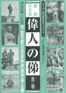 「偉人の俤」戦前の銅像700余体を網羅した伝説の銅像写真集の復刻版！