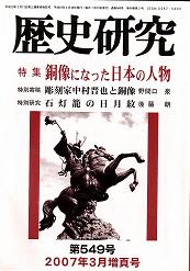 「歴史研究　549号」当サイトが、特集「銅像となった日本の人物」の本文にて紹介されています