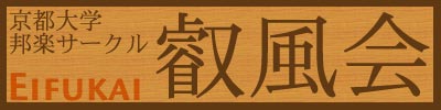 京都大学邦楽サークル　叡風会