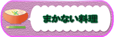 まかない料理へジャンプの予定