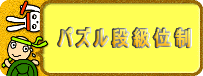 パズル級段位制。クリックするとパズル級段位制へ。