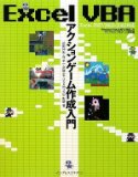 エクセルゲームの作り方