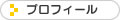 親指のキセキの作者プロフィール