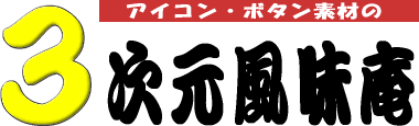 アイコン・ボタンなどのホームページ素材無料配布の３次元風味庵