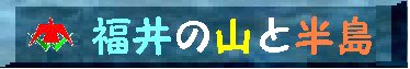 福井の山と半島INDEXへ