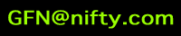 GFNあっとまーくnifty.com