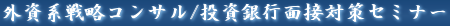 外資系戦略コンサル/投資銀行面接対策セミナー