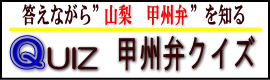 答えながら山梨を知る！