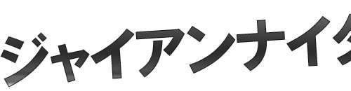 ジャイアンナイター