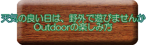 天気の良い日は、野外で遊びませんか Outdoorの楽しみ方 