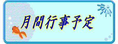 月間行事予定 