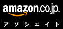  Amazon.co.jpアソシエイト