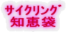 サイクリング 知恵袋