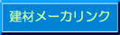 建材メーカリンク