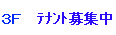 ３階 テナント募集中