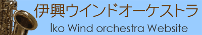 東京、　足立区の吹奏楽団、伊興ウインドオーケストラです