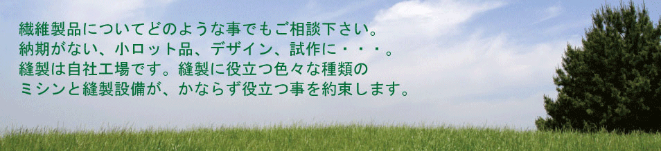 伏見縫製株式会社