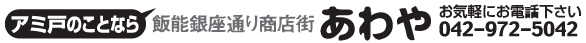 アミ戸のことなら埼玉県飯能市飯能銀座通り商店街あわや　網戸　アミド　0429725042