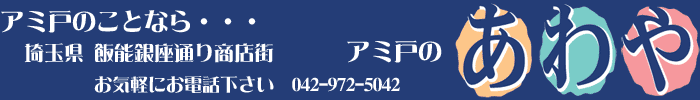 アミ戸のことなら埼玉県飯能市飯能銀座通り商店街あわや　網戸　アミド