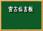  宮古伝言板 