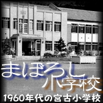 　まぼろし小学校　