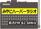  宮古ＦＭ 