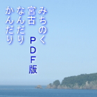 　宮古なんだりかんだり　ＰＤＦ版　