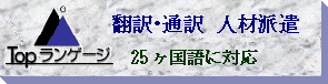 ＴＯＰランゲージ  翻訳  通訳  語学講師派遣