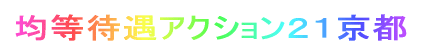 均等待遇アクション21京都