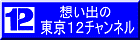 想い出の東京１２チャンネル・リンク用