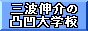 三波伸介の凸凹大学校