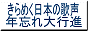 きらめく日本の歌声・年忘れ大行進