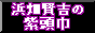 浜畑賢吉の紫頭巾