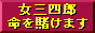 女三四郎・命を賭けます