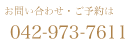 電話番号０４２−９７３−７６１１