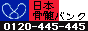 日本骨髄バンク