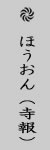 ほうおん（寺報）