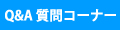 よくある質問と答え