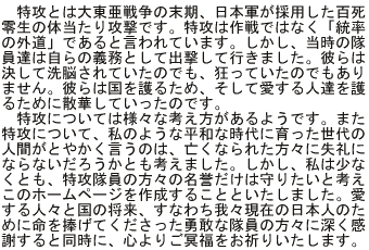 特攻とは大東亜戦争の末期、日本軍が採用した百死零生の体当たり攻撃です。・・・