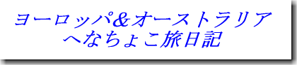 ヨーロッパ＆オーストラリア へなちょこ旅日記