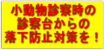 小型ペット転落防止対策バナー