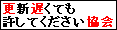 更新遅くても許してください協会
