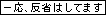 一応、反省はしてます