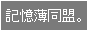 記憶薄同盟。