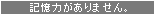 記憶力がありません。